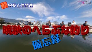 熊谷充と仲間達『晩秋のへらぶな釣り備忘録！！』In 岐阜つつじ池　　　　　　@gamakatsumovie @hirokyu8455 @sunlinefishing @Mashed_potatoes