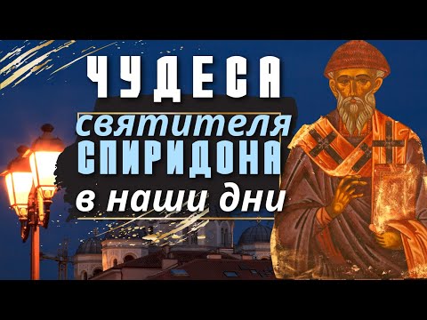 Чудеса святителя Спиридона Тримифунтского в наши дни