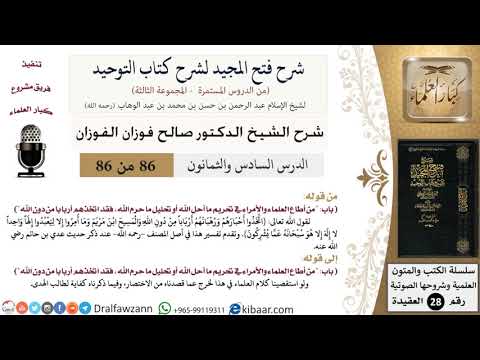 شرح فتح المجيد لشرح كتاب التوحيد (86) لمعالي الشيخ صالح الفوزان - كبار العلماء