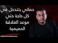 حماتي بتتدخل في كل حاجة حتي موعد العلاقة الحميمية  | #أسامة_منير