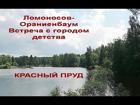 Ломоносов — Ораниенбаум. Встреча с городом детства. 12 июня 2024 г. Красный пруд