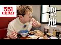 【５５１蓬莱本店】豚まんの聖地で本気の中華を食べたら幸せが止まらなかった