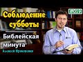 019. Библейская минута. | Соблюдение субботы. | Алексей Прокопенко.