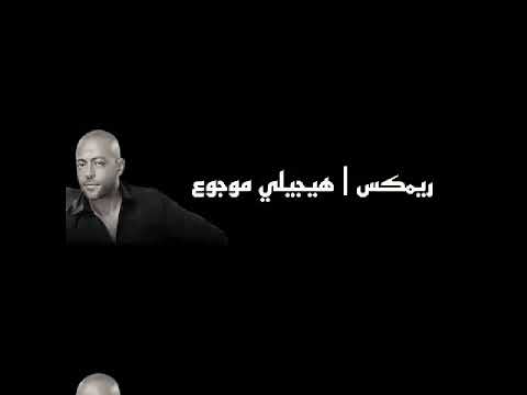 تامر عاشور هيجيلي موجوع ريمكس 2025 مع المزمار والدرامز    3  2025