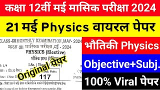 21 May Class 12th Physics Viral Paper 2024 || 21 May 12th Class Physics Monthly Exam Viral Paper