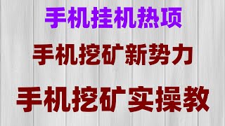 免费手机挖矿新项目 网赚在线赚钱,挂机被动收益,零撸空投保姆级教程,新手也能轻松上手,零成本暴富秘籍!手机挂机挖矿+空投,月入5万攻略,2025年最新手机赚钱APP推荐,帮你月赚5000美金