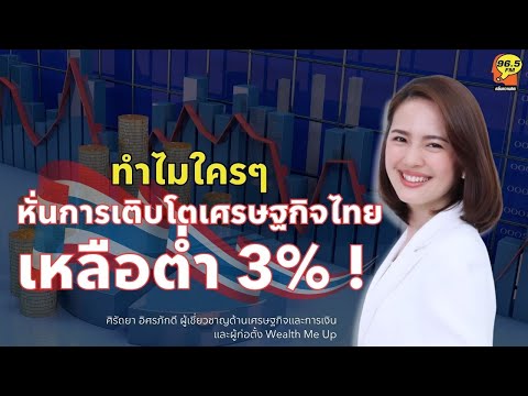 Highlight : ทำไมใครๆ ก็หั่นการเติบโตเศรษฐกิจไทยเหลือต่ำ 3%