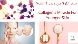 خطير جدا ... أهم ما يجب أن تعرفه عن فوائد بروتين الكولاجين في ٢٠٢٠ مع د. ربى ج ٢ Collagen Secrets p2