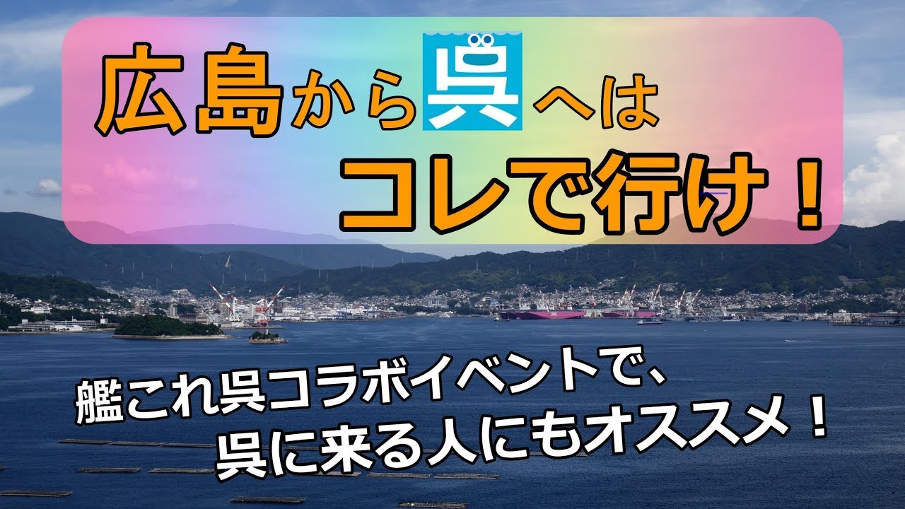 藤原さんがオススメする 広島から呉への移動手段はコレ 移動も観光だ Youtube