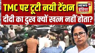 TMC News: TMC पर टूटी नयी टेंशन, दीदी का ये दुख काहे खत्म नहीं होता? Mamata Banerjee | Bengal News