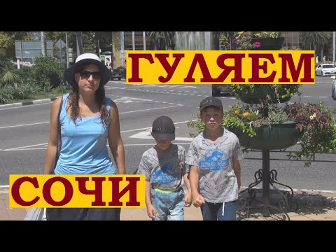 Прогулка по Сочи. Через реку Сочи от памятника до площади флага