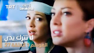 مسلسل لا تترك يدي - الموسم الأول - الحلقة ٢٧