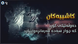 کاشییەکان، دەوڵەتێکی کورد کە چوار سەدە فەرمانڕەواییکرد