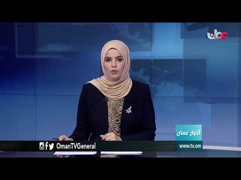 أخبار عمان | الأربعاء 6 ديسمبر 2017م
