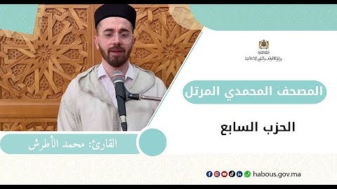 الحزب السابع من المصحف المحمدي المرتل بصوت القارئ محمد الأطرش