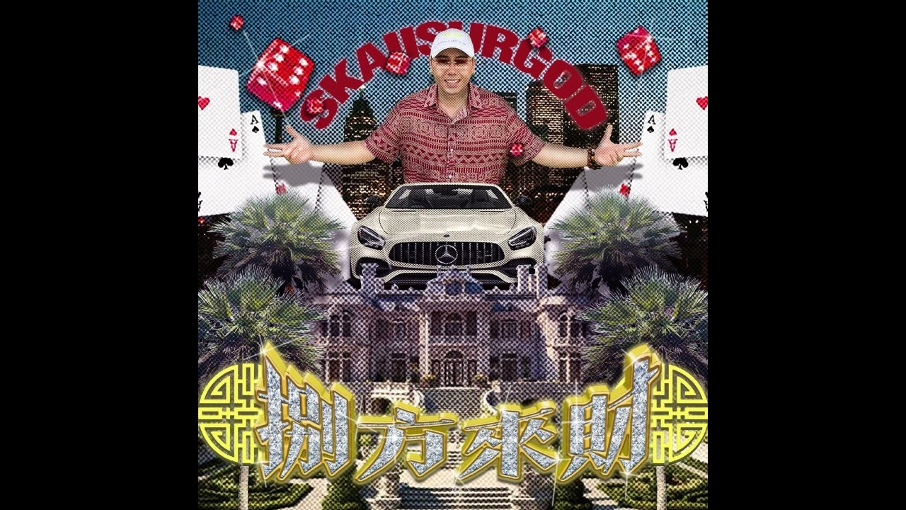 揽佬 SKAI ISYOURGOD-八方来财