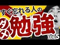 【即改善】「覚えてもすぐ忘れる子」のダメ勉強法 TOP5