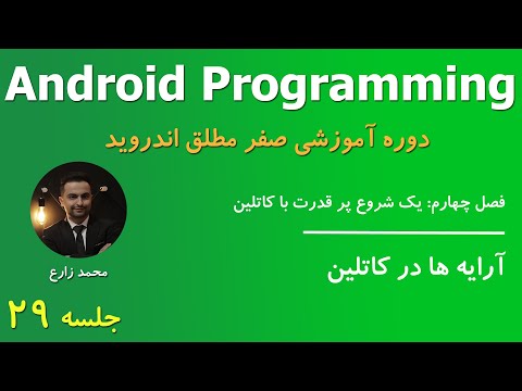 Android Programming - 29 Kotlin Arrays