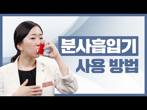 천식, 만성폐쇄성폐질환 환자를 위한 분사흡입기 사용방법 안내 영상