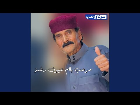 مرحب يم عيون رغابة