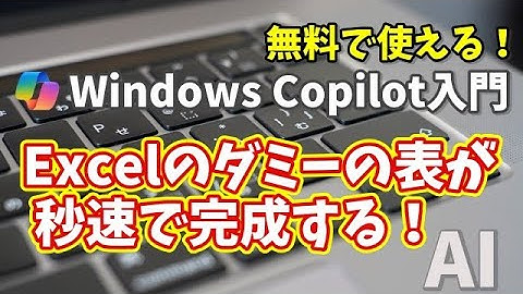 Windows Copilot超入門【41】神すぎる！Excelで使えるダミーの表を一瞬で作る