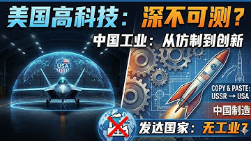 美国军事高科技深不可测，中国工业先抄苏联后抄美国。太多国家经济发达而没有工业，一门大炮都不能独立制造。