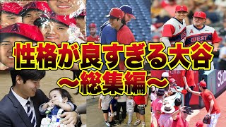 【総集編 大谷】世界一のスターなのに性格も良すぎる最高の選手