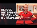 Первое интервью Йоррита Хендрикса в "Спартаке"
