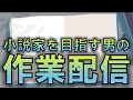【一緒に夢叶えちゃお!】プロの小説家になるべく、ひたすら努力する作業配信 No.249 毎日連続配信124日目 2026年3月16日