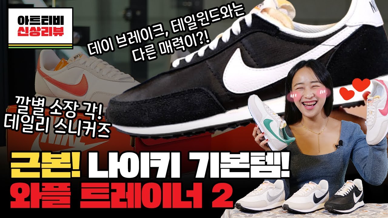 New 나이키 기본템! 와플 트레이너 2! 데이 브레이크와 테일윈드의 근본 신발이라고?!