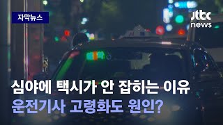 [자막뉴스] 사라진 서울 심야택시…절반이 '경기도'에 …