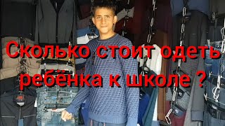 Сколько стоит шмот? Собираем ребёнка к школе . Лучший рецепт закатаных помидор на зиму