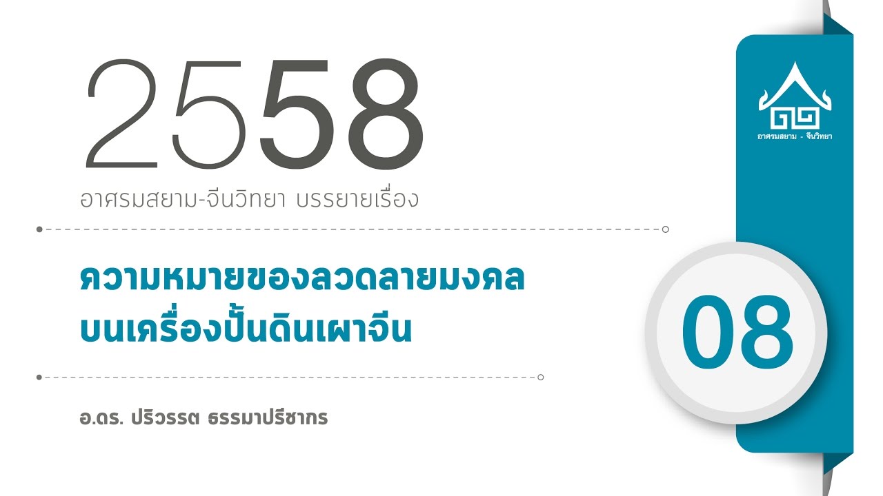 อาศรมสยาม-จีนวิทยา บรรยายเรื่อง ความหมายของลวดลายมงคลบนเครื่องปั้นดินเผาจีน