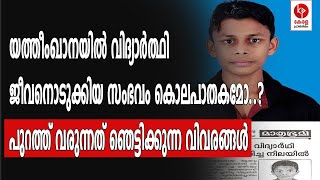 ആഷിഖിൻ്റെ മരണം; യത്തിംഖാനക്കെതിരെ ഗുരുതര ആരോപണം.. | Kerala pradeshikam |