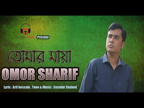 Tomar Maya  Omar Sharif  Sazedur Shehad  Lyricel Video  Bangla New Song 2018