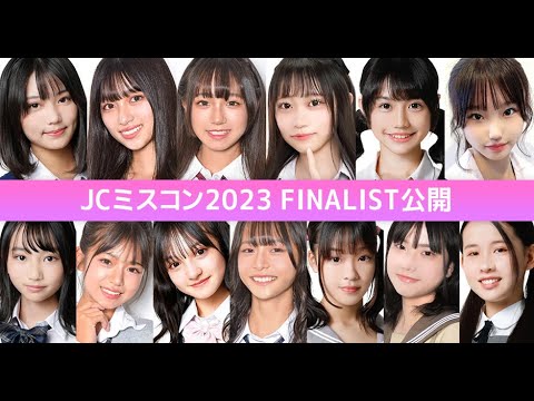 JC2023🎀 #0 / みんなで選ぶ、日本一のかわいいJC👧ファイナリストを紹介します✨