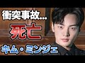 [速報] キムミンジェ 交通事故で死亡...「無双の鉄拳」で大活躍俳優とBTSテテの血縁関係、密かに明かしたエぐ過ぎる性癖に一同驚愕