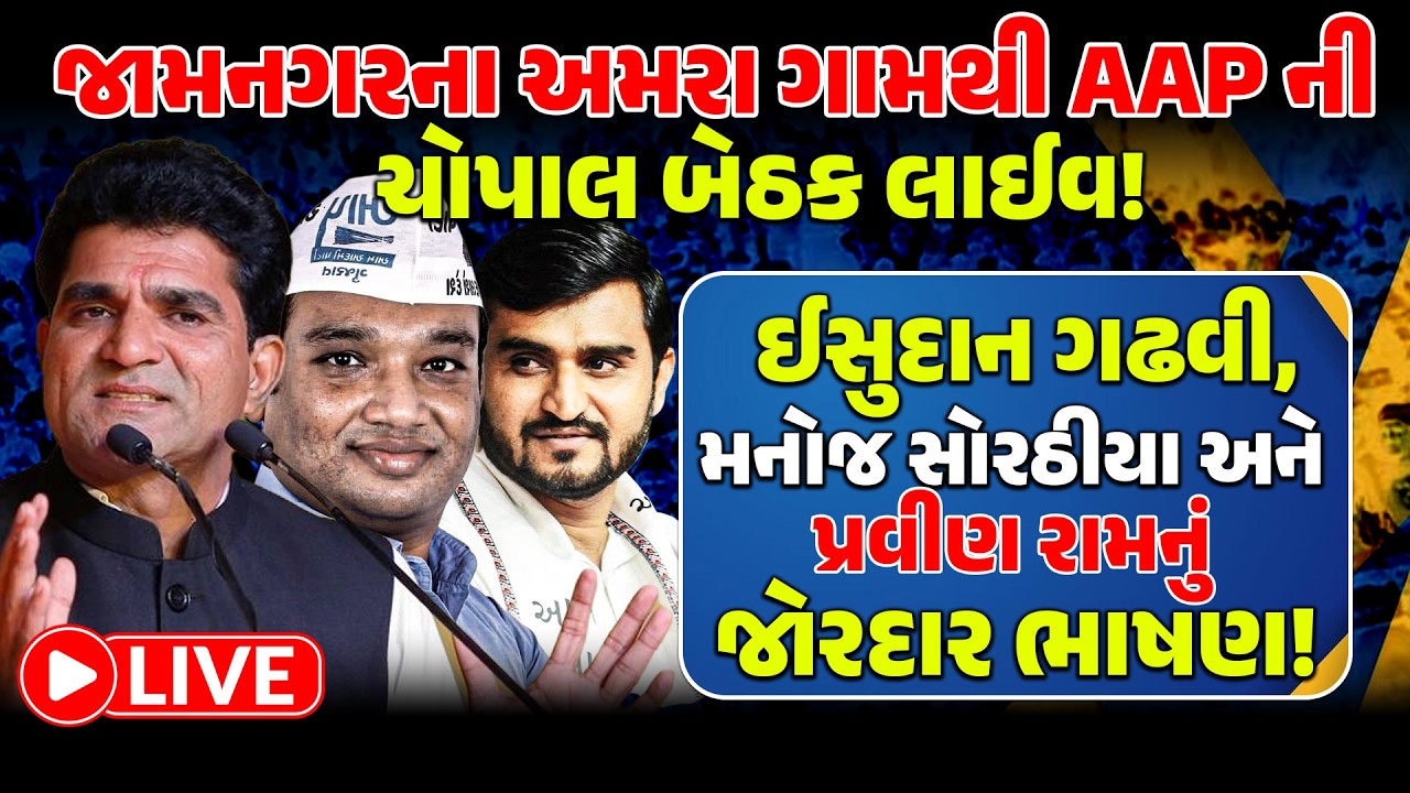 LIVE: JAMNAGARથી AAP ની ચોપાલ બેઠક LIVE! ISUDANGADHAVI, MANOJSORATHIYA અને PRAVINRAM નુ જોરદાર ભાષણ!