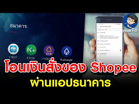 โอนเงินที่ธนาณัติจาก Shopee ผ่านธนาคารด้วยมือถือ