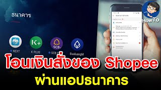 โอนเงินสั่งของ Shopee ผ่านธนาคาร ด้วยมือถือ