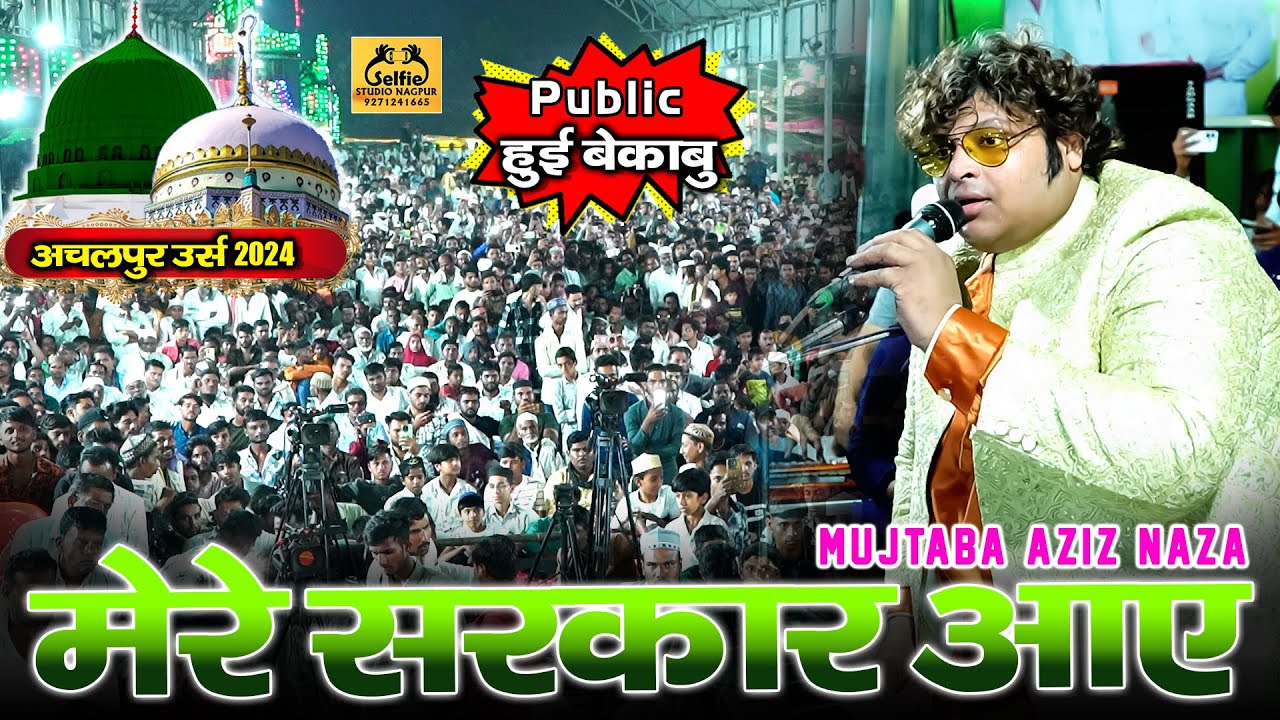 अचलपुर में इस कव्वाली ने धूम मचा दी | Mere Sarkar Aaye | Mujtaba Aziz Naza | Achalpur Qawwali 2024