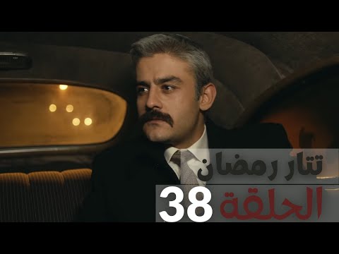 مسلسل تتر رمضان الحلقة 38 يوتيوب