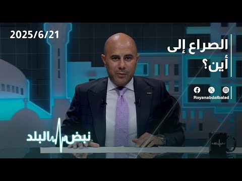 الصراع الإيراني الإسرائيلي إلى أين نبض البلد