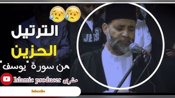 آخر سورة يوسف 🥰بكاء وابكي المصلين 😭😢