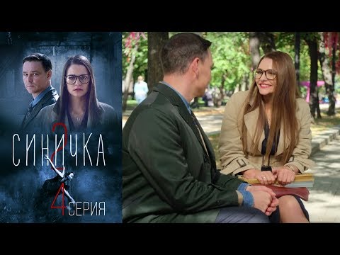 Синичка 2 - Серия 4 /2018 / Сериал / HD - Смотреть видео с Ютуба без ограничений