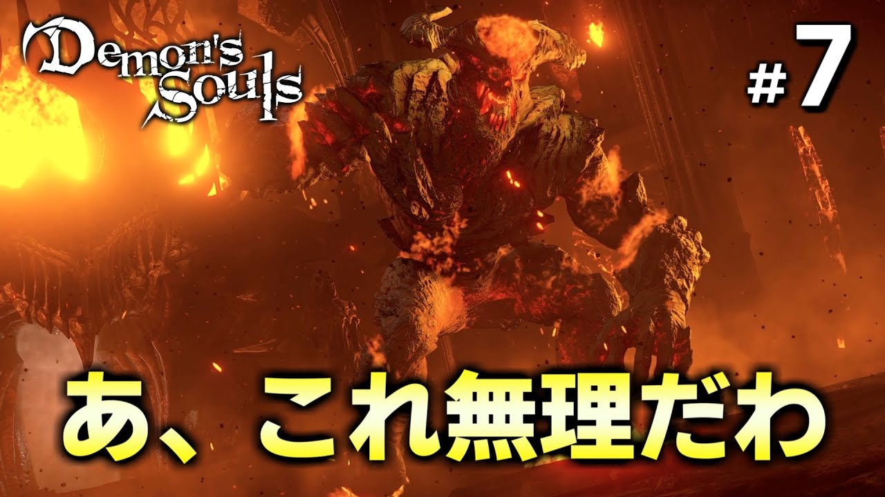 デモンズソウル初見実況 あ コイツは無理だわ 7 Ps5 Demon S Souls Youtube