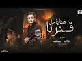 احنا يامه قدرنا تيتو بندق Tito Bondok Ahna Yamah Qudaruna 