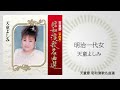 天童よしみ「明治一代女」(天童節 昭和演歌名曲選より)