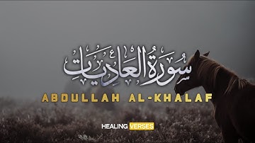 Abdullah Al-Khalaf | 100. Al-‘Adiyah | عبدالله الخلف | سورة العاديات
