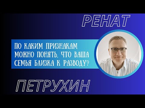 По каким признакам можно понять, что семья близка к разводу?